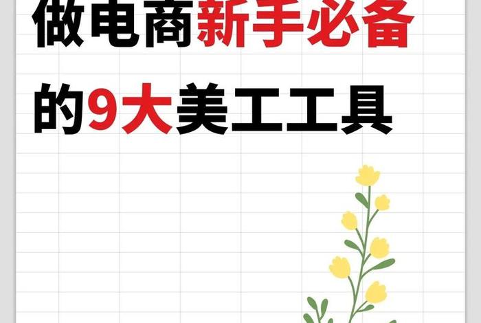 电商美工需要会哪些软件、电商美工需要会哪些软件知识