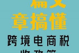 跨境电商零售进口税收政策调整 跨境电商零售进口税收政策调整方案