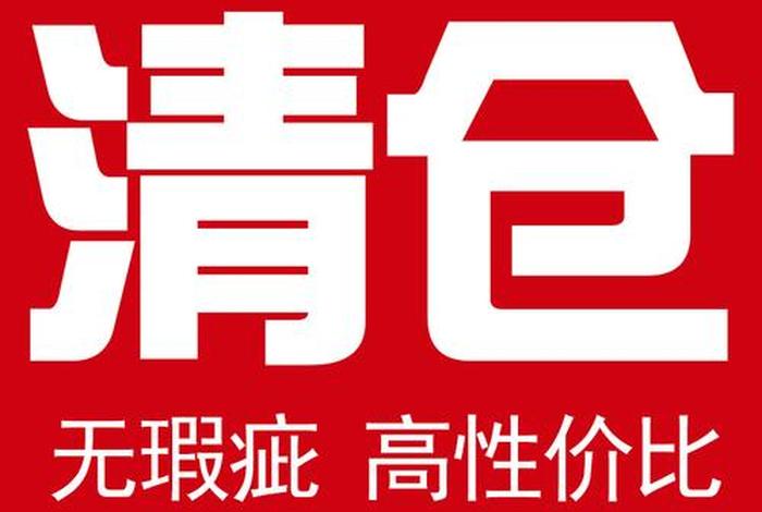 阿里巴巴清仓特卖在哪里、阿里巴巴尾货清仓 阿里巴巴清仓特卖在哪里、阿里巴巴尾货清仓