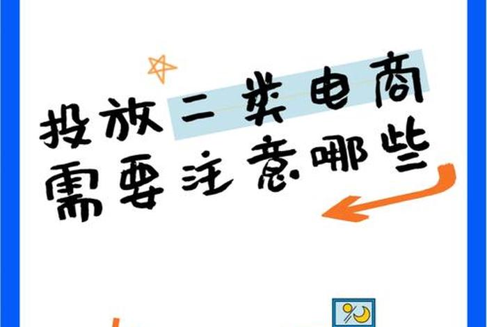 二类电商广告投放技巧、二类电商广告投放技巧和方法
