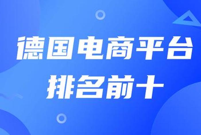 德国电商平台官网入口 德国电商平台官网入口网址 德国电商平台官网入口 德国电商平台官网入口网址