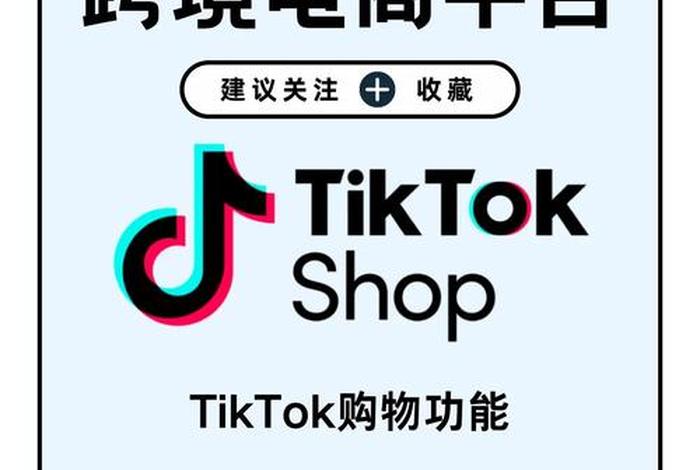 tiktok shop跨境电商软件、tiktokshop跨境电商软件下载 tiktok shop跨境电商软件、tiktokshop跨境电商软件下载