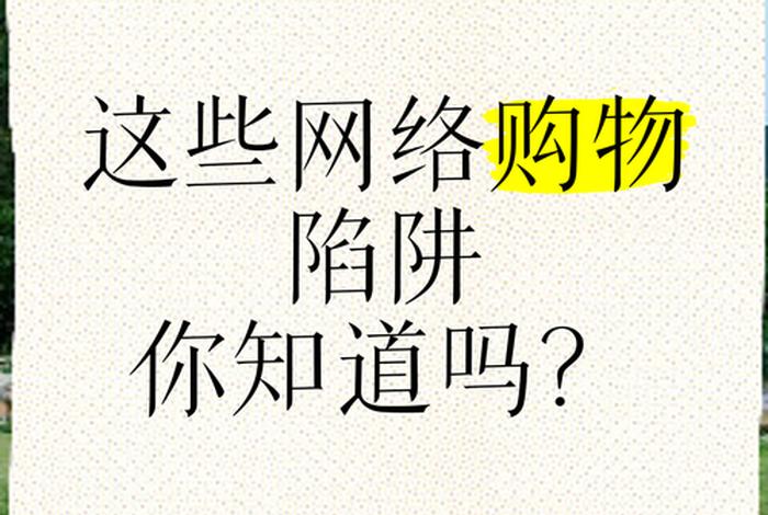 电商不得不了解的陷阱;电商不得不了解的陷阱是什么 电商不得不了解的陷阱;电商不得不了解的陷阱是什么
