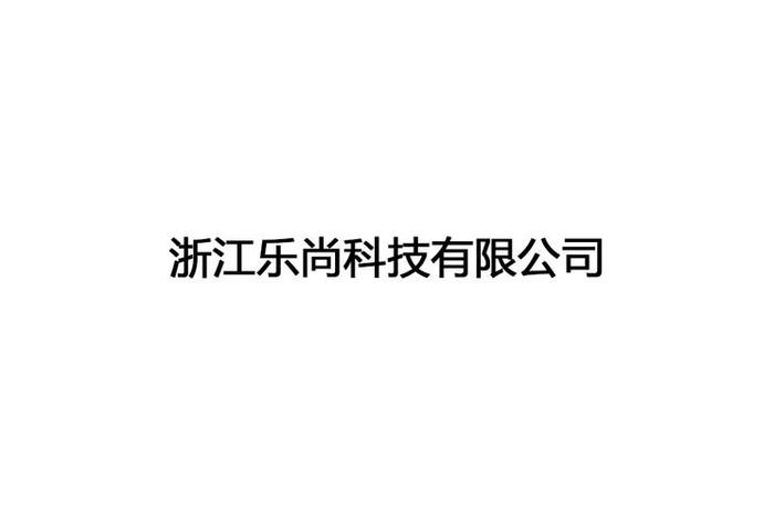 乐尚电商是正规公司吗、乐尚电商是正规公司吗安全吗 乐尚电商是正规公司吗、乐尚电商是正规公司吗安全吗