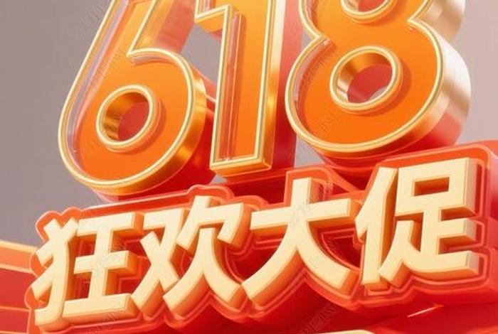 618电商节新闻、618电商节海报素材 618电商节新闻、618电商节海报素材