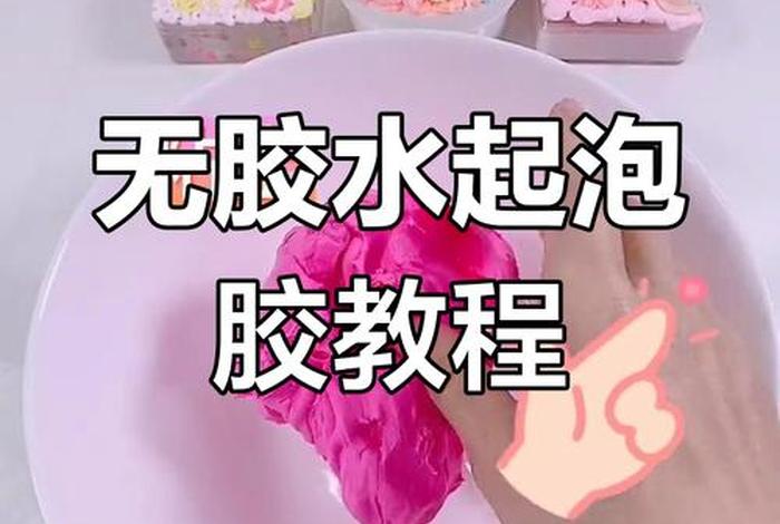 自己在家怎么做起泡胶不用胶水不用粘土、怎样在家自己做起泡胶100%成功不用胶水不用粘土 自己在家怎么做起泡胶不用胶水不用粘土、怎样在家自己做起泡胶100%成功不用胶水不用粘土