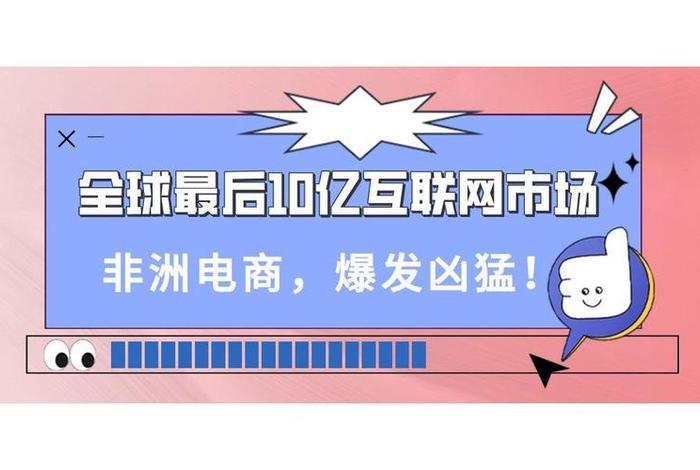 非洲电商市场,非洲电商市场规模 非洲电商市场,非洲电商市场规模