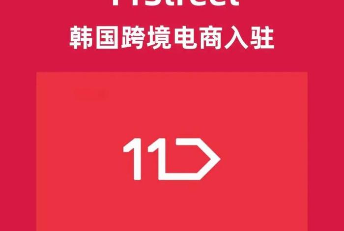 韩国电商平台有哪些(韩国跨境电商平台有哪些) 韩国电商平台有哪些(韩国跨境电商平台有哪些)