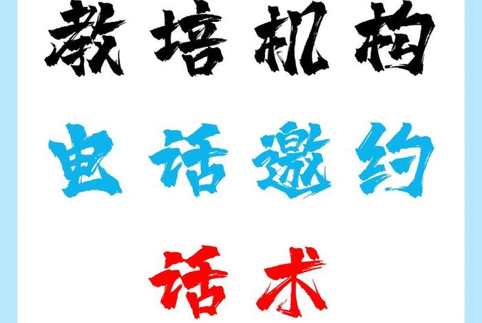 培训机构电话邀约话术与技巧;教育培训机构电话邀约话术与技巧 培训机构电话邀约话术与技巧;教育培训机构电话邀约话术与技巧