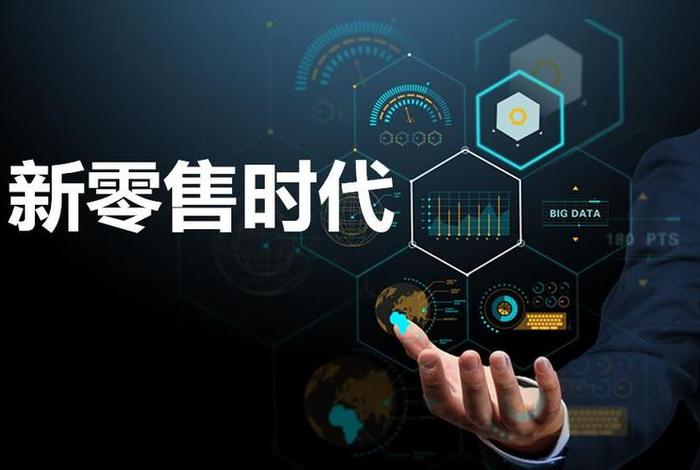 电商新零售到底是什么;电商新零售到底是什么工作 电商新零售到底是什么;电商新零售到底是什么工作