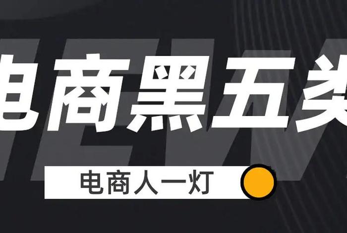 电商黑五类供货渠道哪里找 - 电商五黑类目 电商黑五类供货渠道哪里找 - 电商五黑类目