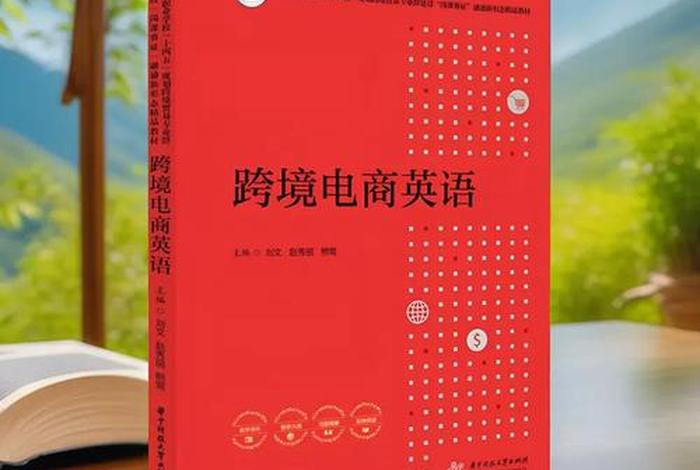 跨境电商英语教材;跨境电商英语教材外语教与研究吃出版社 跨境电商英语教材;跨境电商英语教材外语教与研究吃出版社