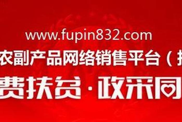 832扶贫电商平台 832扶贫电商平台app下载 832扶贫电商平台 832扶贫电商平台app下载
