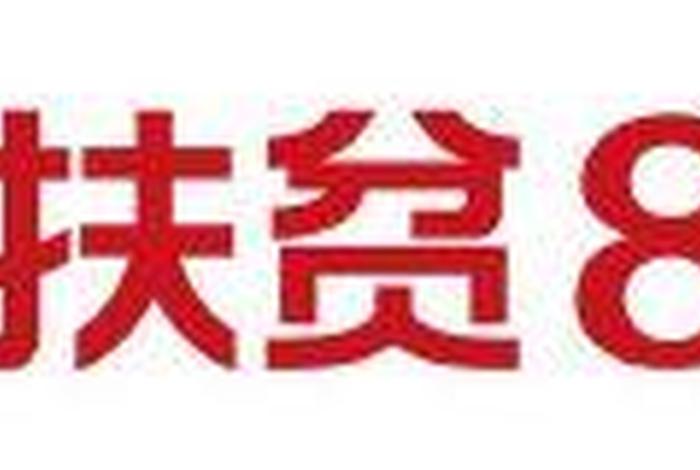 832扶贫电商平台申请入驻流程 - 832扶贫电商平台怎么申请 832扶贫电商平台申请入驻流程 - 832扶贫电商平台怎么申请