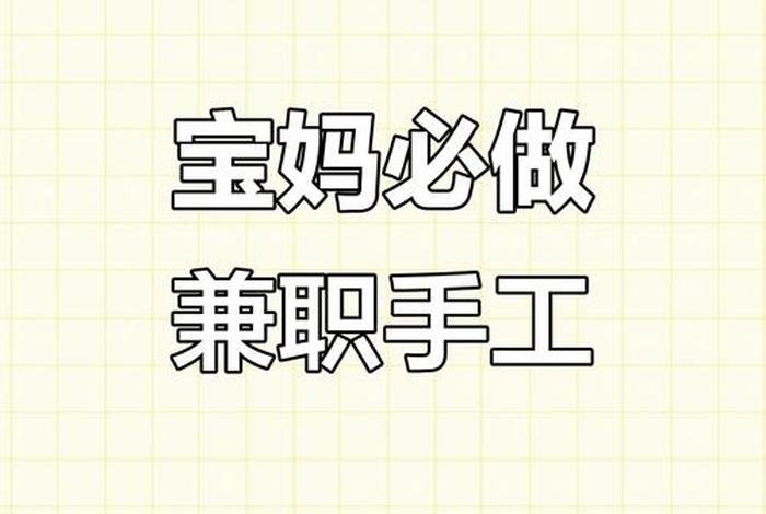适合宝妈的在家做的正规兼职电商(适合宝妈在家做的兼职有哪些) 适合宝妈的在家做的正规兼职电商(适合宝妈在家做的兼职有哪些)