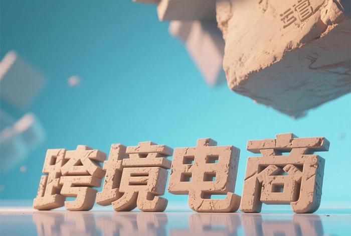 跨境电商 - - 跨境电商 - -