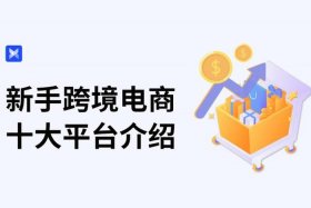小白可以做跨境电商吗；小白可以做跨境电商吗知乎