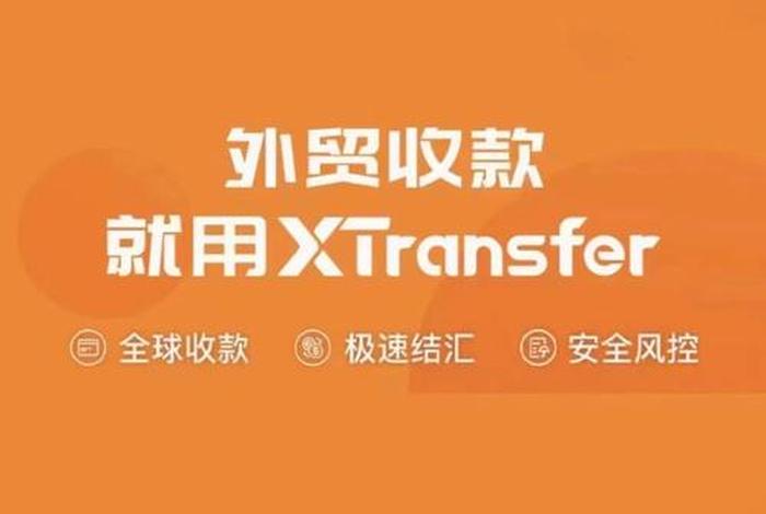 外贸收款xt、外贸收款XTransfer