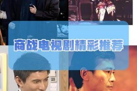 商战之电商风云完整视频，商战之电商风云第六集讲了什么