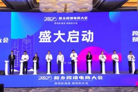 2025新乡跨境电商大会开幕（2025新乡跨境电商大会开幕式）