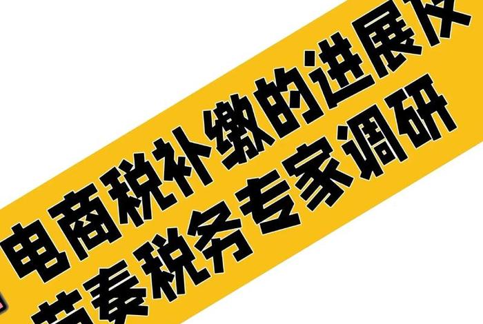 电商被要求补税真假 - 电商被要求补税真假怎么办