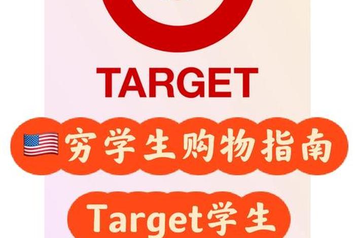 target网站怎么下单;美国target怎么下单 target网站怎么下单;美国target怎么下单