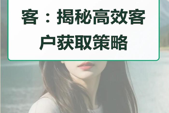 电商客户获客渠道、电商客户获客渠道怎么写