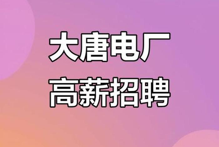 大唐电商技术有限公司天津分公司是国企还是央企 - 大唐电商技术有限公司电话 大唐电商技术有限公司天津分公司是国企还是央企 - 大唐电商技术有限公司电话
