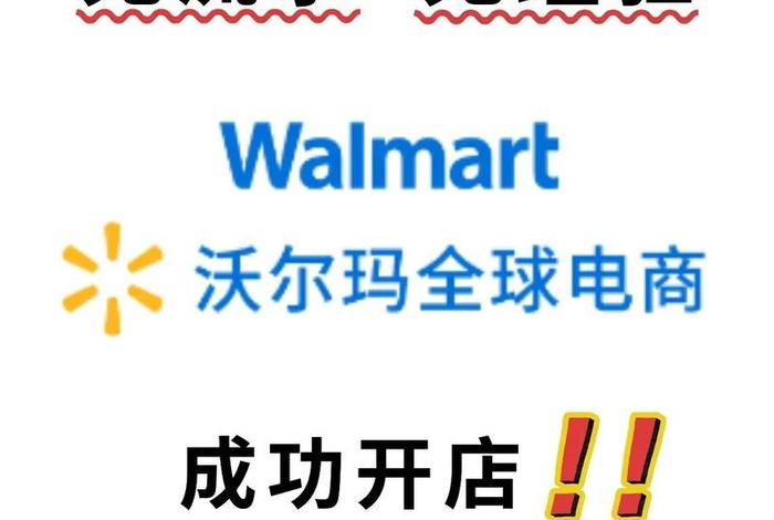 沃尔玛跨境电商平台注册流程、沃尔玛跨境电商平台注册流程及费用
