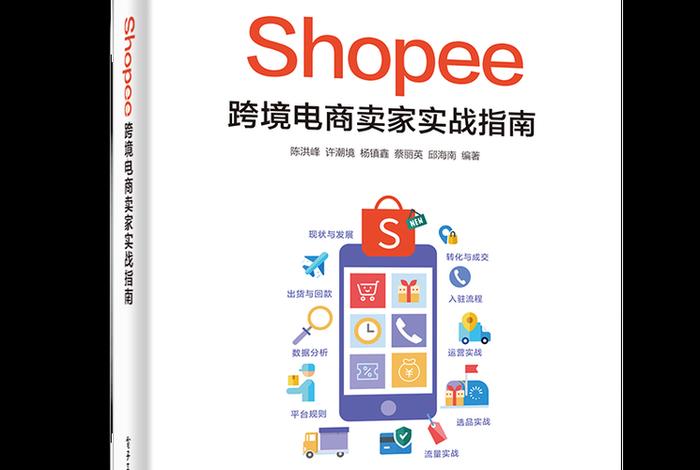 跨境电商 新手,跨境电商新手入门就 选shopee 跨境电商 新手,跨境电商新手入门就 选shopee