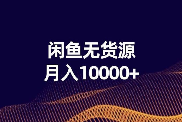 闲货电商 - 无货源电商闲鱼 闲货电商 - 无货源电商闲鱼