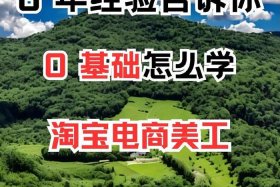 电商干货0基础学习电商、0基础学电商难不难学