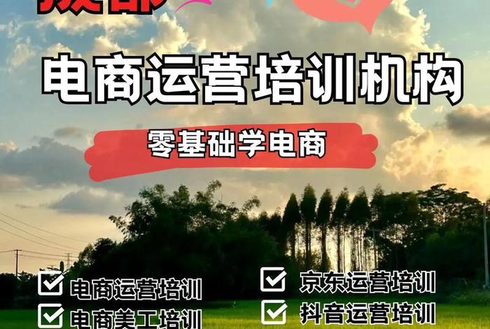 成都电商培训机构有哪些?哪家比较好 成都电商培训机构有哪些?哪家比较好一点 成都电商培训机构有哪些?哪家比较好 成都电商培训机构有哪些?哪家比较好一点