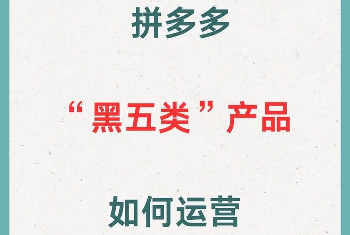 电商黑五类产品(电商黑五类产品什么意思) 电商黑五类产品(电商黑五类产品什么意思)