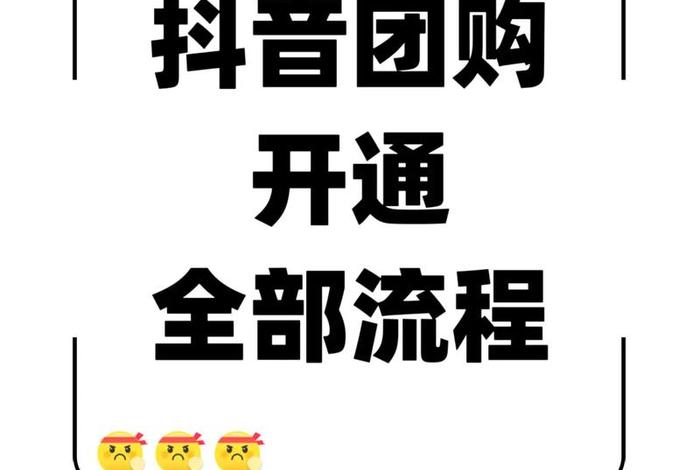 电商怎么开通 - 抖音电商怎么开通