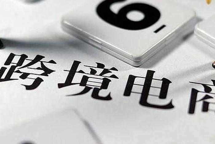 跨境电商概念上扬(跨境电商概念上扬是指什么) 跨境电商概念上扬(跨境电商概念上扬是指什么)