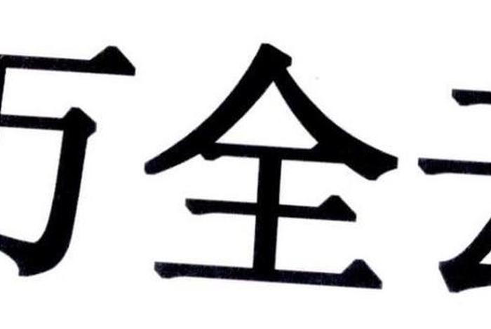 万全云电商平台 万全云电商平台是干什么的啊 万全云电商平台 万全云电商平台是干什么的啊