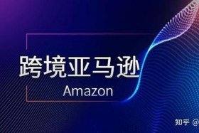 亚马逊是出口哪个国家的；亚马逊是出口哪个国家的货物