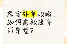 淘宝如何补单，淘宝如何补单销量评价不清除记录