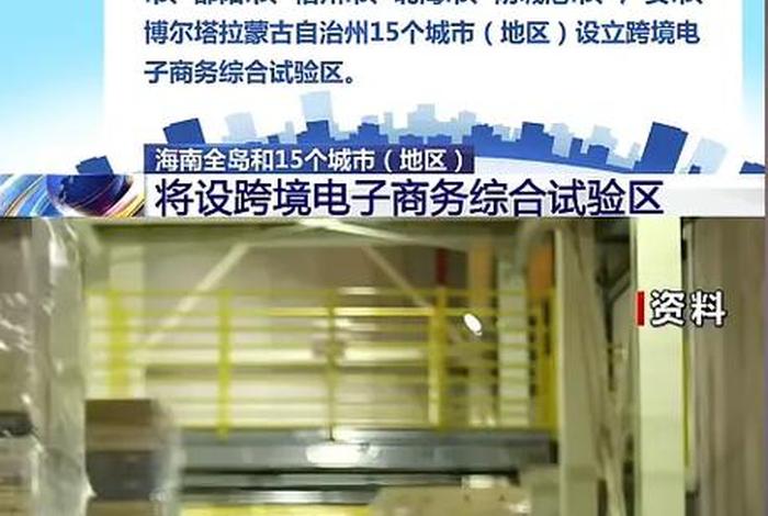 跨境电商综合试验区建设需要什么条件 跨境电商综合试验区申报条件