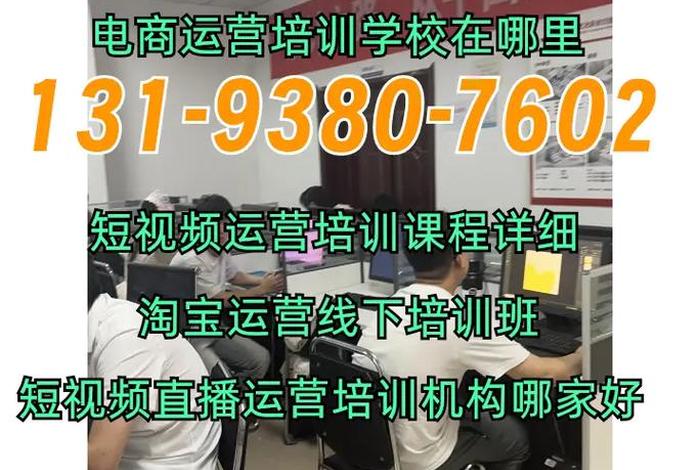 电商培训学校哪里找、电商的培训学校 电商培训学校哪里找、电商的培训学校