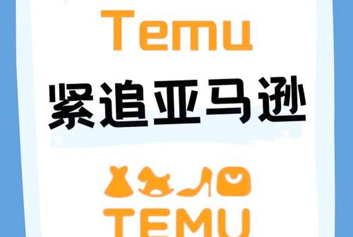 temu电商平台美国上线时间、temu电商平台美国上架时间 temu电商平台美国上线时间、temu电商平台美国上架时间
