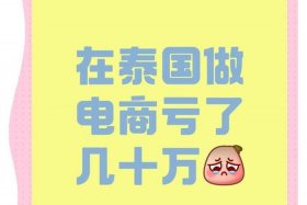泰国电商好做吗，泰国电商好做吗现在