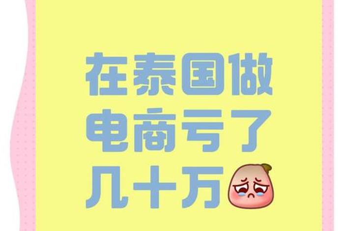 泰国电商好做吗,泰国电商好做吗现在 泰国电商好做吗,泰国电商好做吗现在