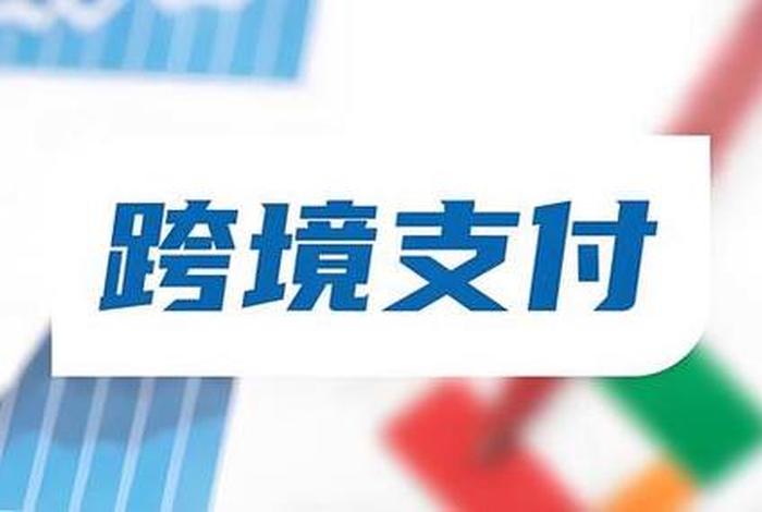 跨境电商支付平台视频;跨境电商支付平台视频播放 跨境电商支付平台视频;跨境电商支付平台视频播放