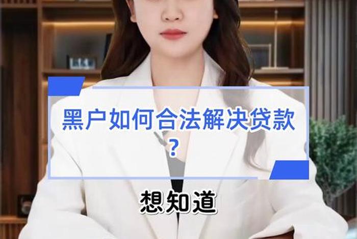 电商经营贷黑户能贷吗 - 电商经营贷黑户能贷吗知乎