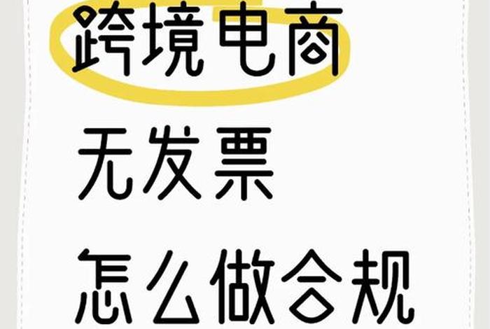 跨境电商第三方收款平台;跨境电商第三方收款平台开不了发票是合规的吗 跨境电商第三方收款平台;跨境电商第三方收款平台开不了发票是合规的吗