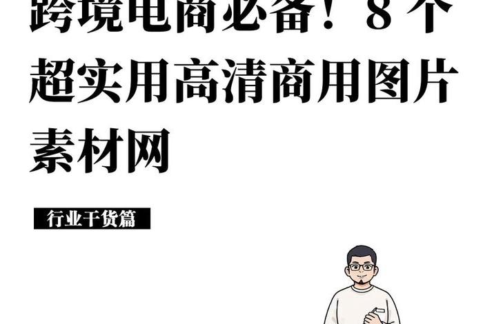 电商素材什么意思 - 电商素材是什么意思