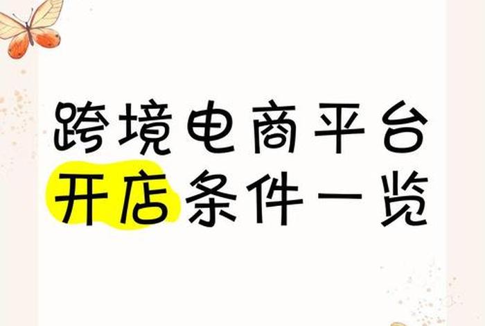 跨境电商个人免费开店（跨境电商个人免费开店平台）