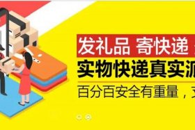 电商礼品代发、礼品代发赚钱吗